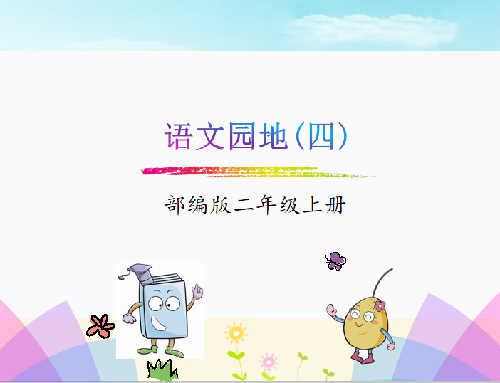 [课件]语文园地四