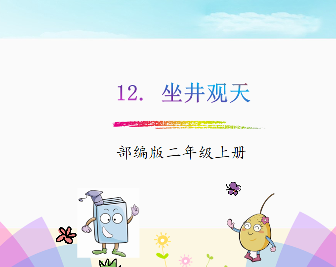 [课件]12.坐井观天