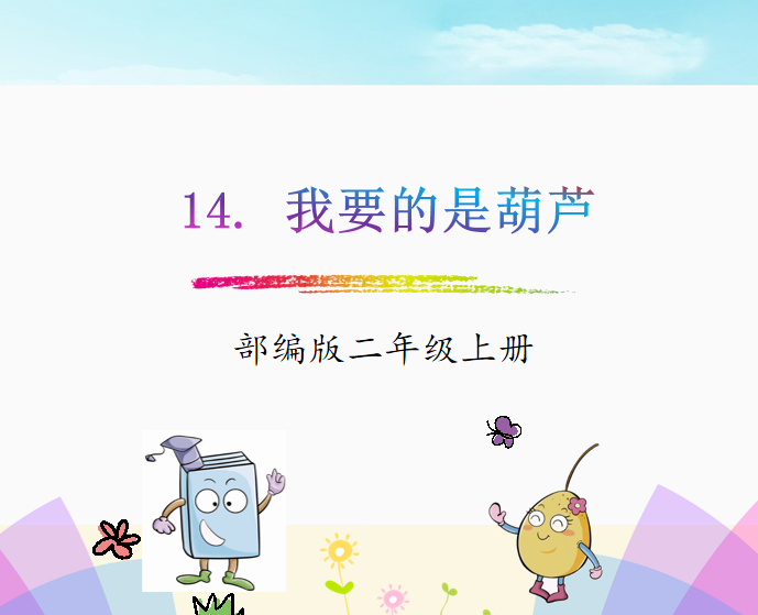 [课件]14.我要的是葫芦