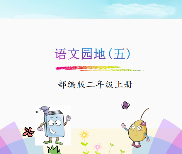 [课件]语文园地五