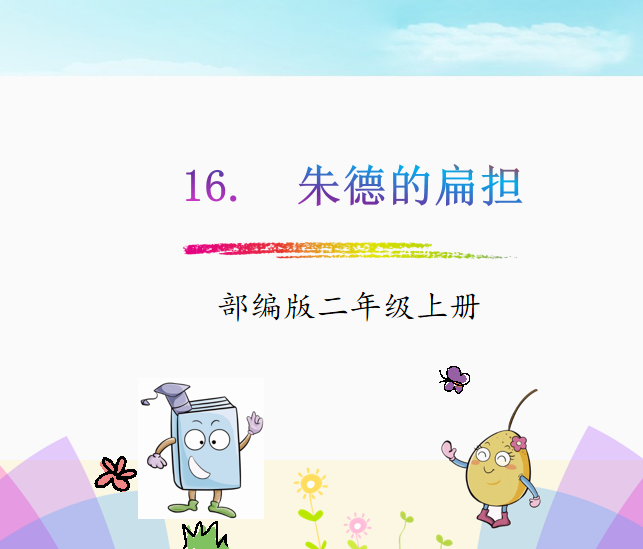 [课件]16.朱德的扁担