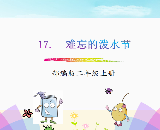 [课件]17.难忘的泼水节