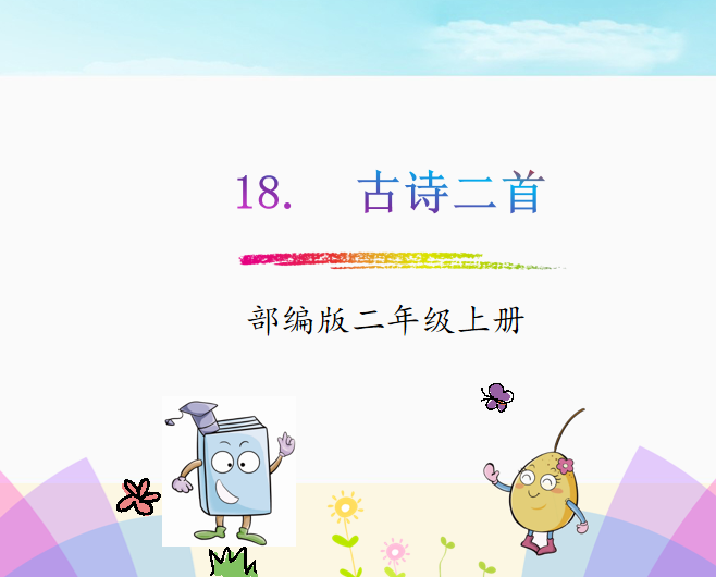 [课件]18.  古诗二首