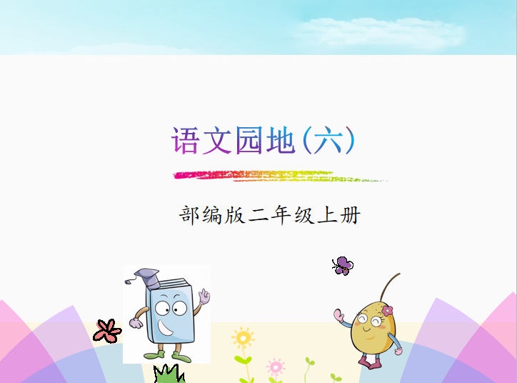 [课件]语文园地六