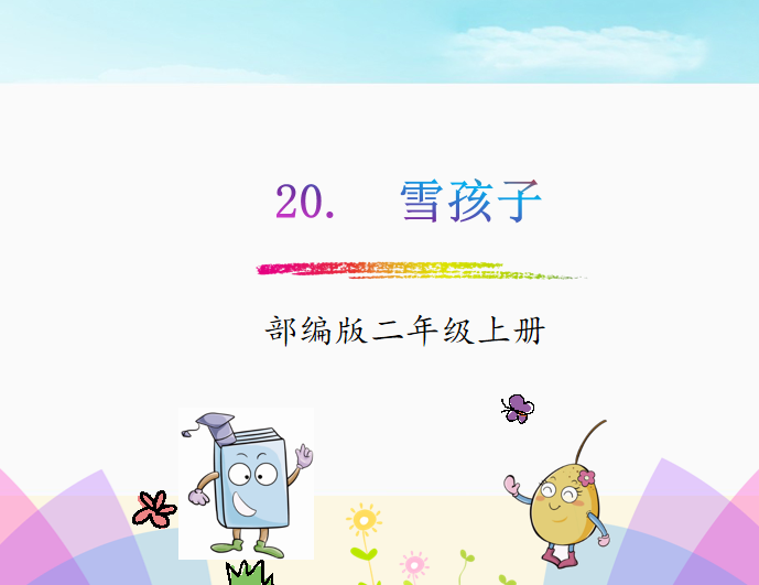 [课件]20.雪孩子