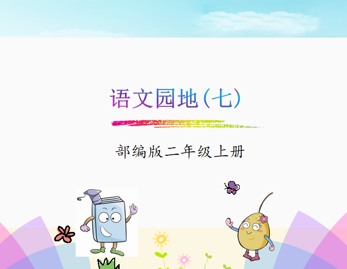 [课件]语文园地七