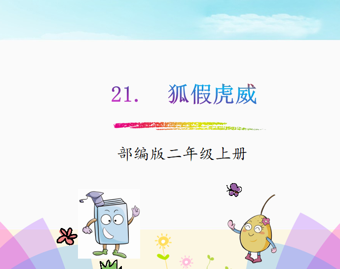 [课件]21.狐假虎威