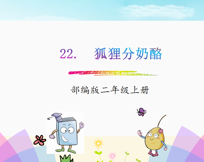 [课件]22.狐狸分奶酪
