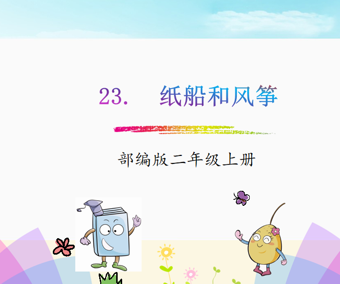 [课件]23. 纸船和风筝