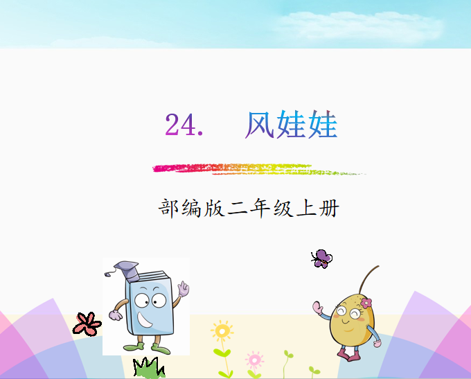 [课件]24.风娃娃