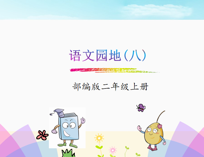 [课件]语文园地八
