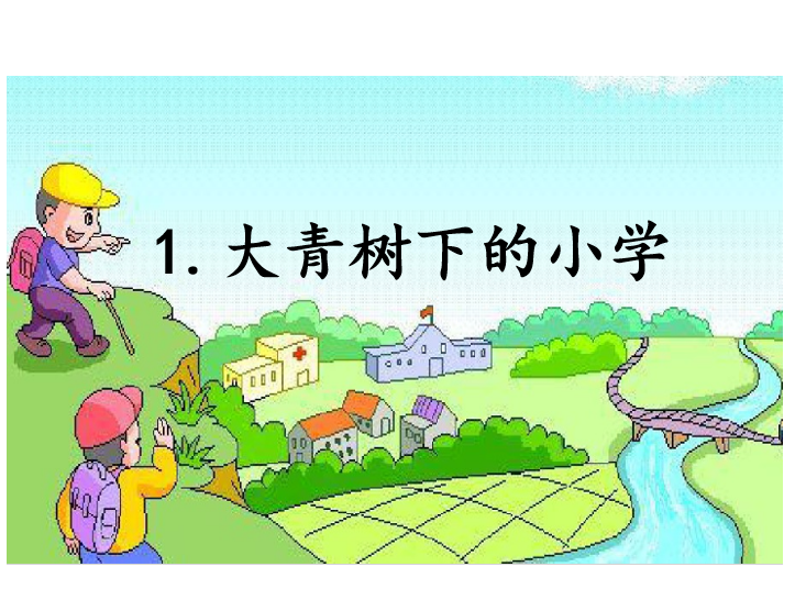[课件]1.大青树下的小学