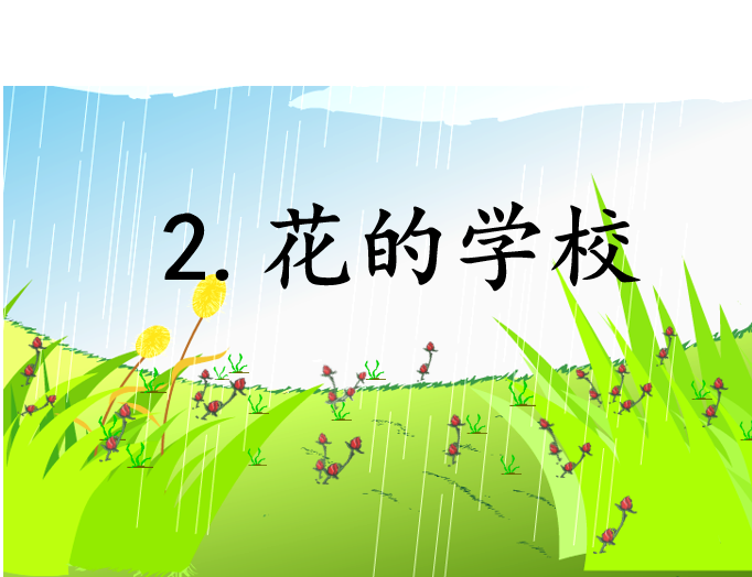 [课件]2.花的学校
