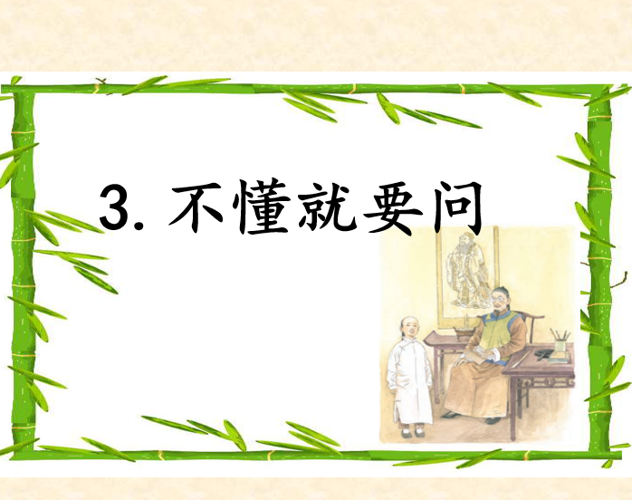 [课件]3.不懂就要问