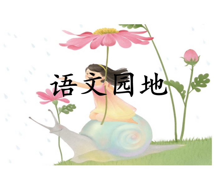 [课件]语文园地一