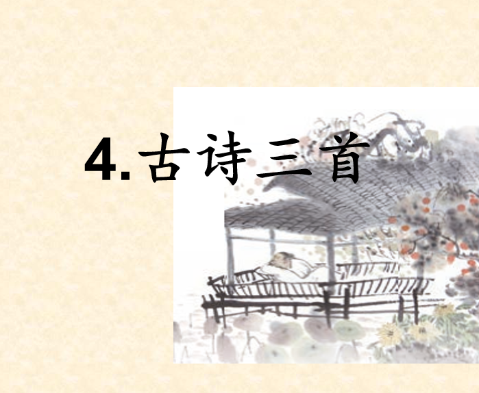 [课件]4.古诗三首