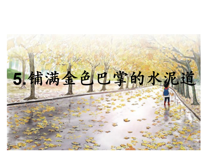 [课件]5.铺满金色巴掌的水泥道