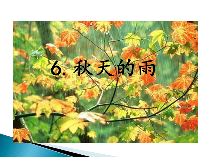 [课件]6.秋天的雨
