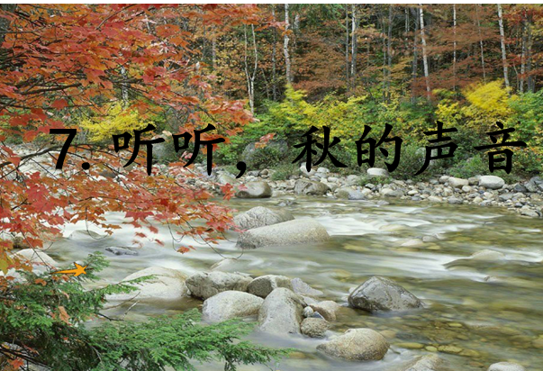 [课件]7.听听，秋的声音
