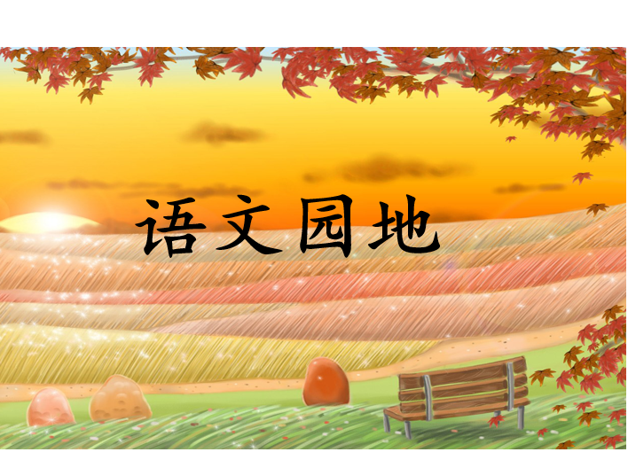[课件]语文园地二