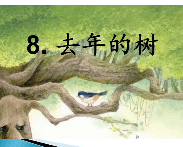 [课件]8. 去年的树