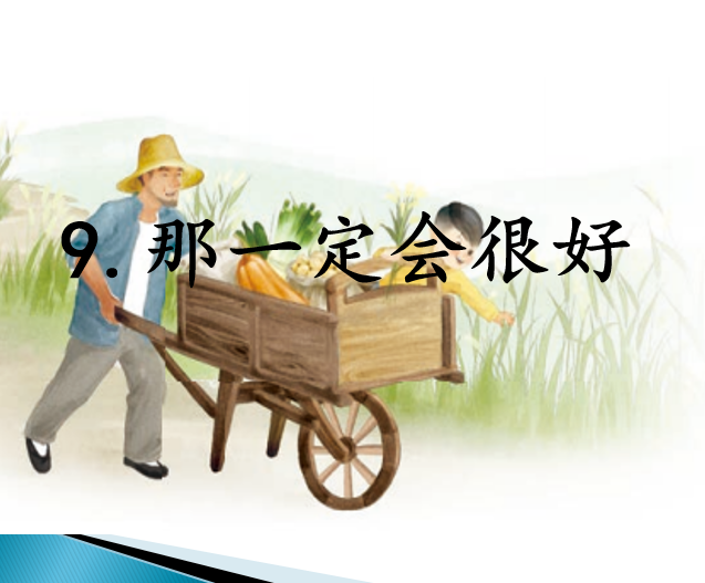 [课件]9.那一定会很好