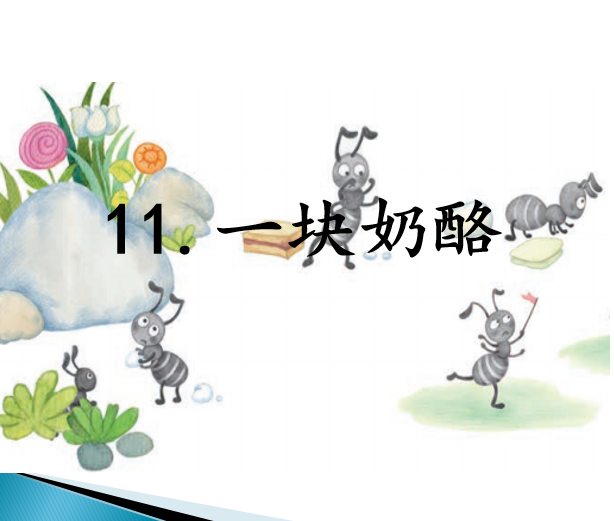 [课件]11.一块奶酪