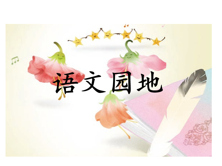 [课件]语文园地三