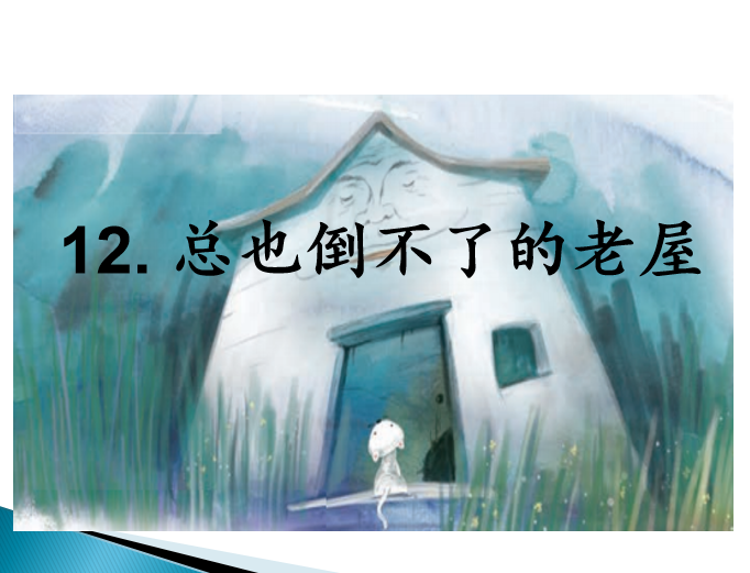 [课件]12 总也倒不了的老屋