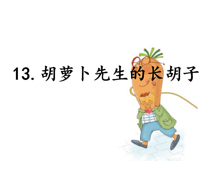 [课件]13.胡萝卜先生的长胡子