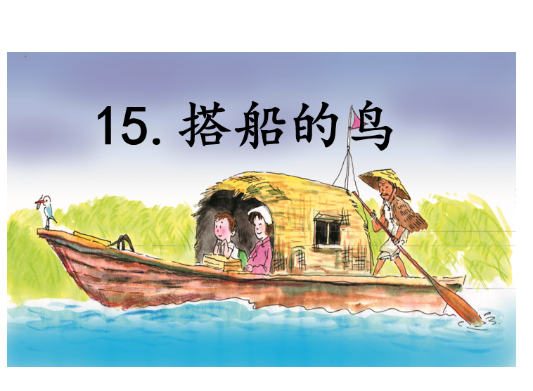 [课件]15.搭船的鸟