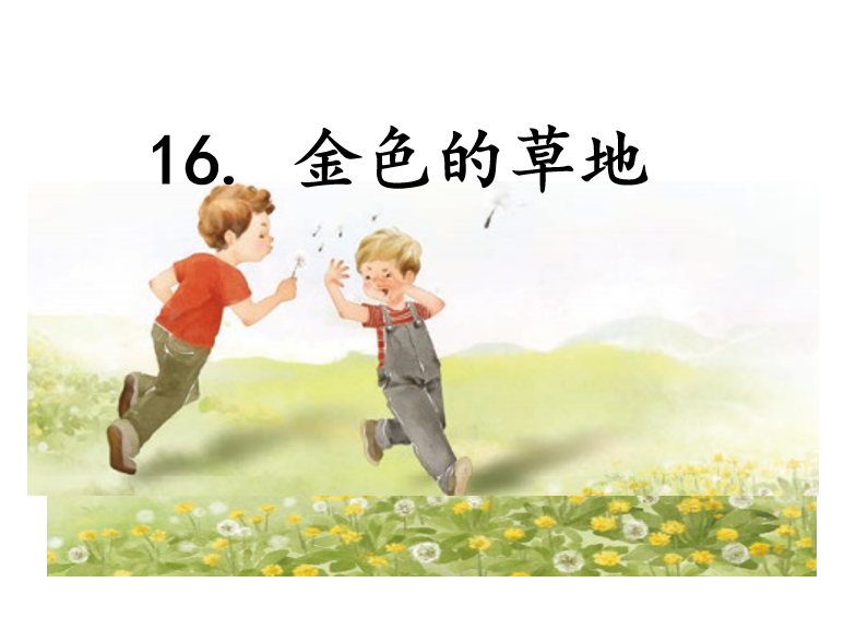 [课件]16. 金色的草地