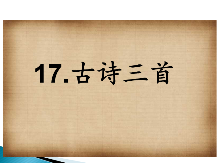[课件]17.古诗三首