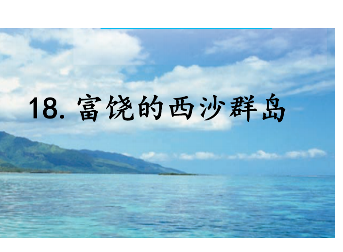 [课件]18.富饶的西沙群岛