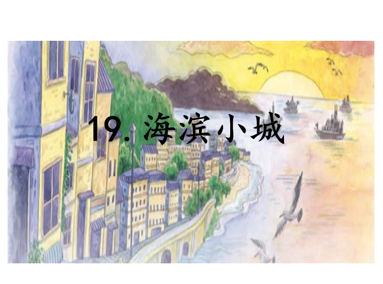 [课件]19 海滨小城