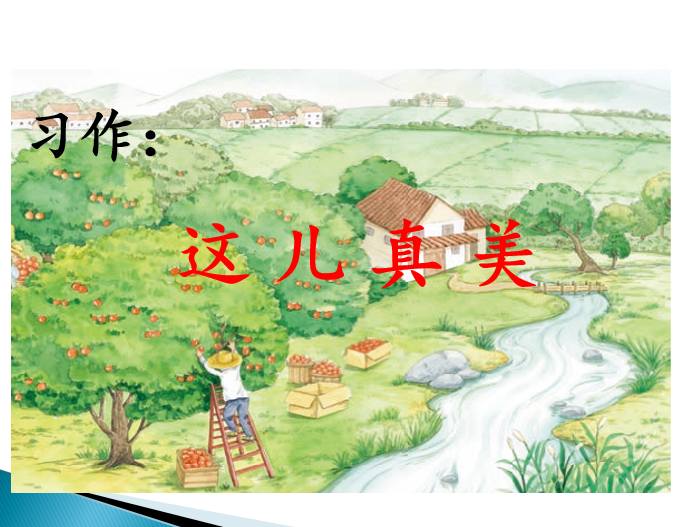 [课件]习作：这儿真美