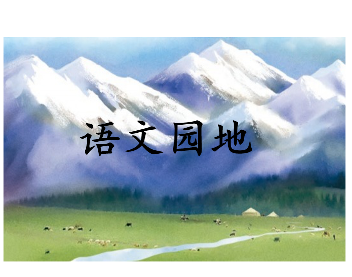 [课件]语文园地六