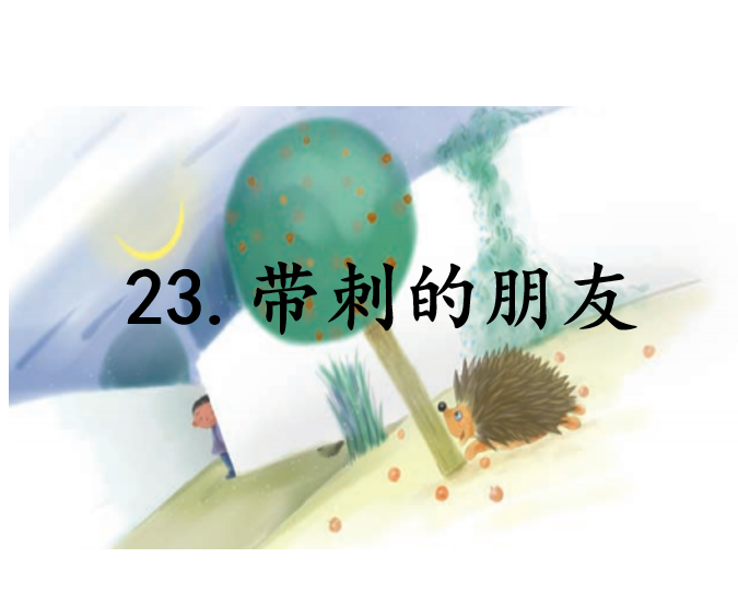 [课件]23.带刺的朋友