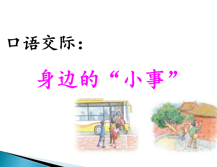 [课件]口语交际：身边的“小事”