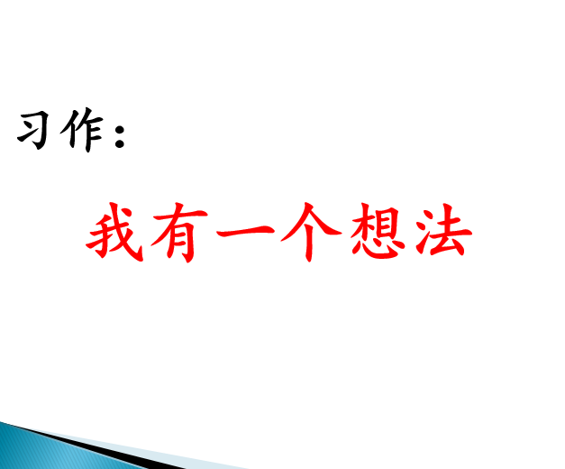 [课件]习作：我有一个想法