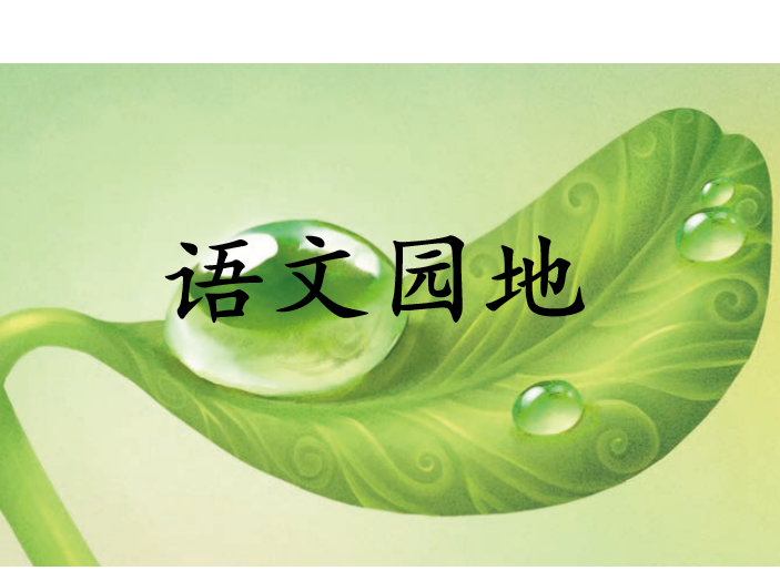 [课件]语文园地七
