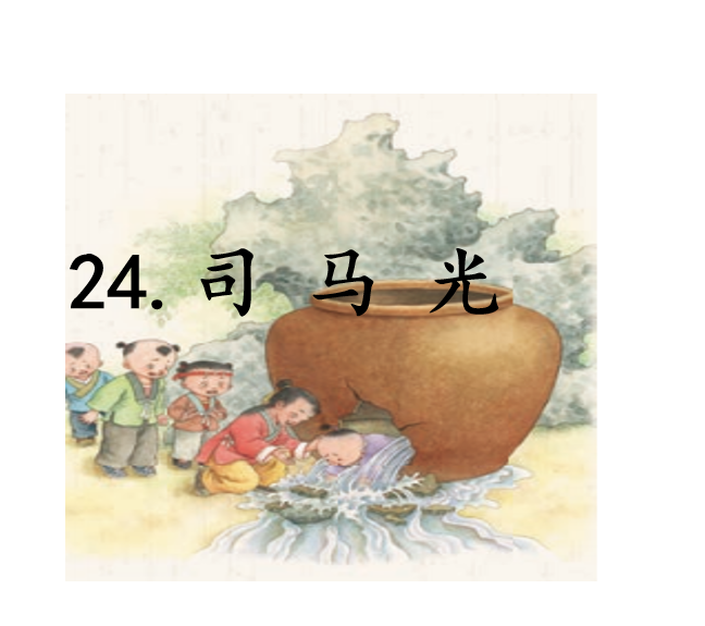 [课件]24.司 马 光
