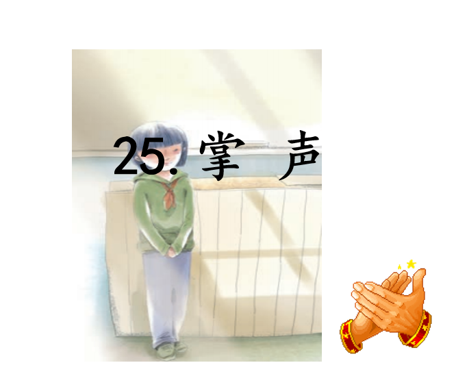 [课件]25.掌声