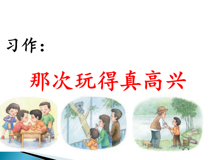 [课件]习作：那次玩得真高兴