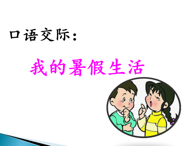 [课件]口语交际：我的暑假生活