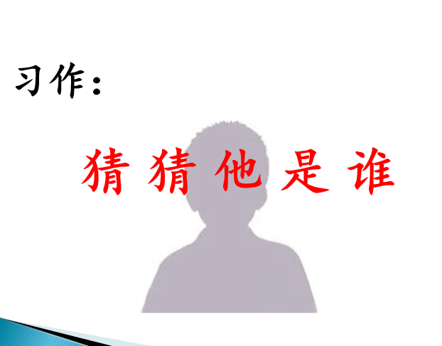 [课件]习作：猜 猜 他 是 谁