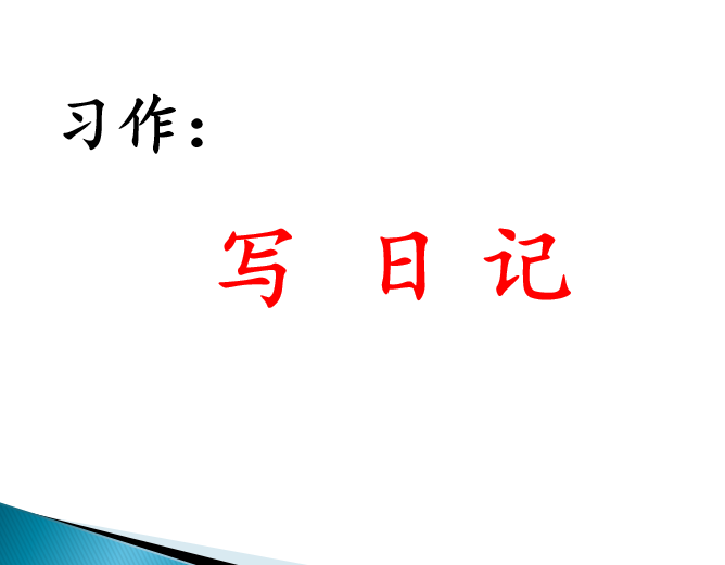 [课件]习作：写 日 记
