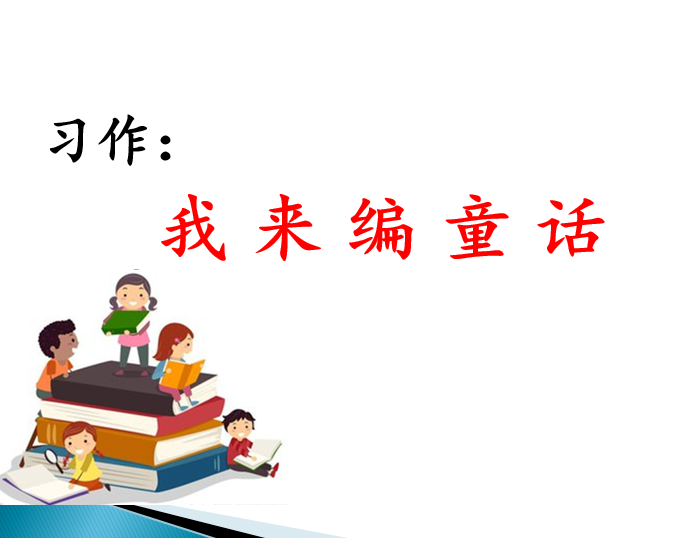 [课件]习作：我 来 编 童 话