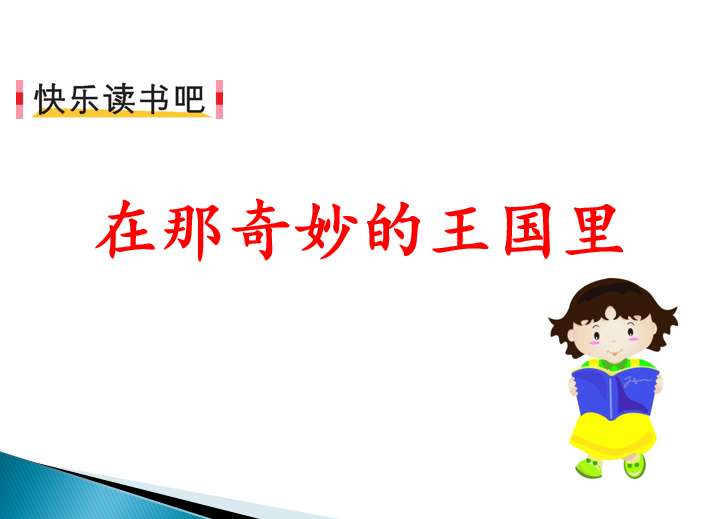[课件]快乐读书吧：在那奇妙的王国里
