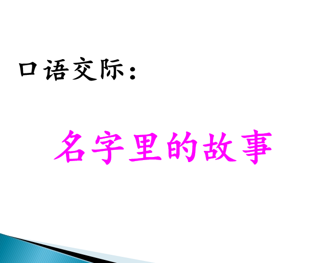 [课件]口语交际：名字里的故事